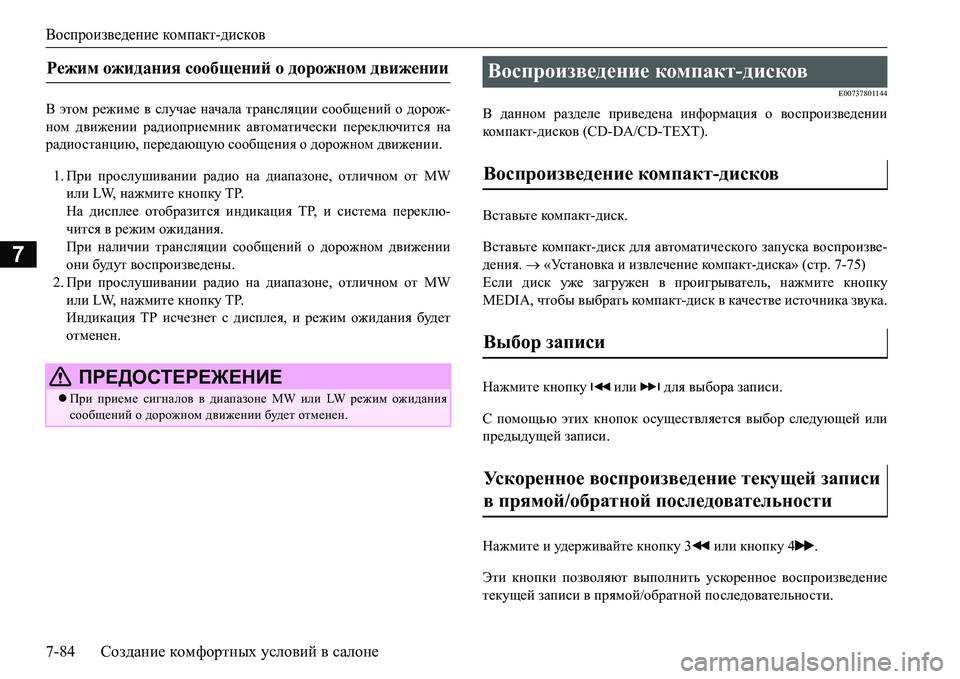 MITSUBISHI L200 2017 Руководство по эксплуатации и техобслуживанию (in Russian) Воспроизведение компакт-дисков
7-84Создание комфортных условий в салоне
7
< этом режиме в случае начала трансл MITSUBISHI L200 2017 Руководство по эксплуатации и техобслуживанию (in Russian) Воспроизведение компакт-дисков
7-84Создание комфортных условий в салоне
7
< этом режиме в случае начала трансл