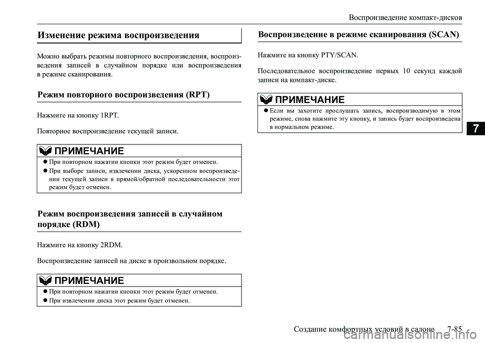 MITSUBISHI L200 2017 Руководство по эксплуатации и техобслуживанию (in Russian) Воспроизведение компакт-дисков
Создание комфортных условий в салоне7-85
7
Можно выбрать режимы повторного вос MITSUBISHI L200 2017 Руководство по эксплуатации и техобслуживанию (in Russian) Воспроизведение компакт-дисков
Создание комфортных условий в салоне7-85
7
Можно выбрать режимы повторного вос