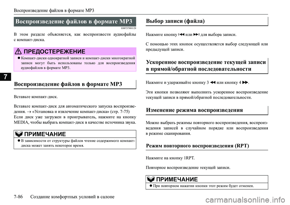 MITSUBISHI L200 2017 Руководство по эксплуатации и техобслуживанию (in Russian) Воспроизведение файлов в формате MP3
7-86Создание комфортных условий в салоне
7
E00737901129
В этом разделе объясняет MITSUBISHI L200 2017 Руководство по эксплуатации и техобслуживанию (in Russian) Воспроизведение файлов в формате MP3
7-86Создание комфортных условий в салоне
7
E00737901129
В этом разделе объясняет