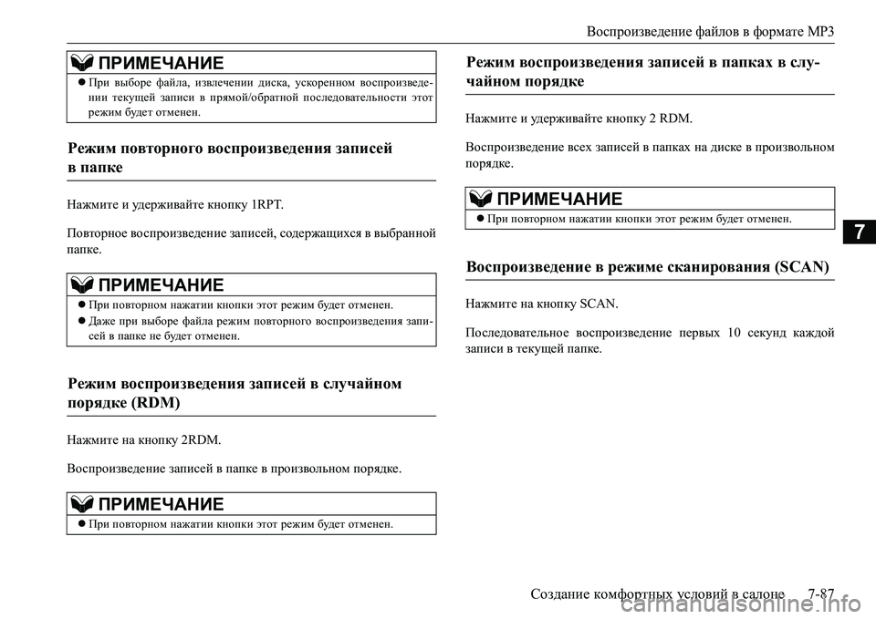 MITSUBISHI L200 2017 Руководство по эксплуатации и техобслуживанию (in Russian) Воспроизведение файлов в формате MP3
Создание комфортных условий в салоне7-87
7
Нажмите и уд е р ж и ва й т е кнопк MITSUBISHI L200 2017 Руководство по эксплуатации и техобслуживанию (in Russian) Воспроизведение файлов в формате MP3
Создание комфортных условий в салоне7-87
7
Нажмите и уд е р ж и ва й т е кнопк