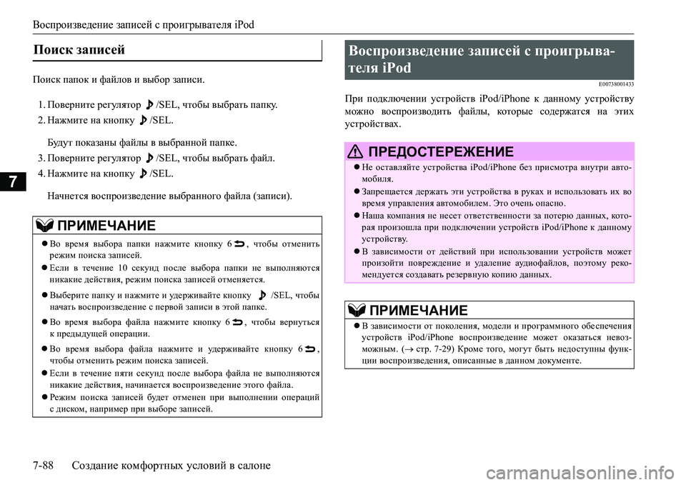 MITSUBISHI L200 2017 Руководство по эксплуатации и техобслуживанию (in Russian) Воспроизведение записей с проигрывателя iPod
7-88Создание комфортных условий в салоне
7
Ihbkd папок и файлов и в MITSUBISHI L200 2017 Руководство по эксплуатации и техобслуживанию (in Russian) Воспроизведение записей с проигрывателя iPod
7-88Создание комфортных условий в салоне
7
Ihbkd папок и файлов и в