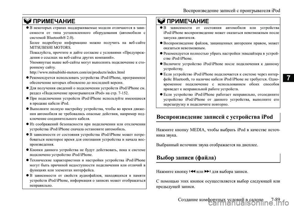 MITSUBISHI L200 2017 Руководство по эксплуатации и техобслуживанию (in Russian) Воспроизведение записей с проигрывателя iPod
Создание комфортных условий в салоне7-89
7
Нажмите кнопку MEDIA, чтоб MITSUBISHI L200 2017 Руководство по эксплуатации и техобслуживанию (in Russian) Воспроизведение записей с проигрывателя iPod
Создание комфортных условий в салоне7-89
7
Нажмите кнопку MEDIA, чтоб