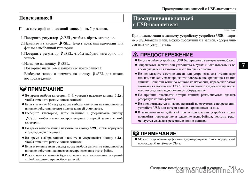 MITSUBISHI L200 2017 Руководство по эксплуатации и техобслуживанию (in Russian) Прослушивание записей с USB-накопителя
Создание комфортных условий в салоне7-91
7
Поиск категорий или названий MITSUBISHI L200 2017 Руководство по эксплуатации и техобслуживанию (in Russian) Прослушивание записей с USB-накопителя
Создание комфортных условий в салоне7-91
7
Поиск категорий или названий