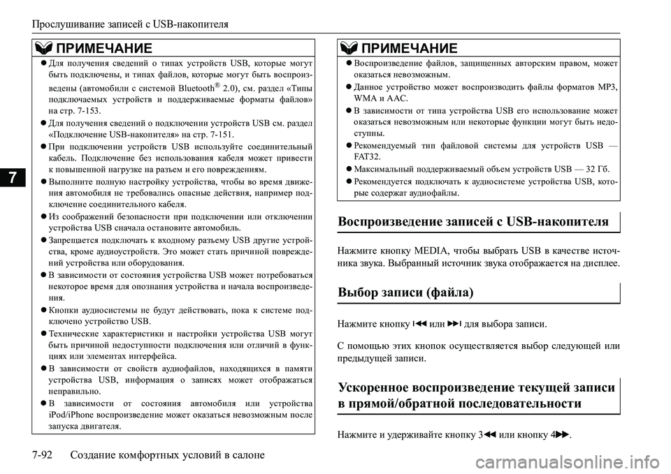 MITSUBISHI L200 2017 Руководство по эксплуатации и техобслуживанию (in Russian) Прослушивание записей с USB-накопителя
7-92Создание комфортных условий в салоне
7
GZ`fbl_ кнопку MEDIA, чтобы выбр MITSUBISHI L200 2017 Руководство по эксплуатации и техобслуживанию (in Russian) Прослушивание записей с USB-накопителя
7-92Создание комфортных условий в салоне
7
GZ`fbl_ кнопку MEDIA, чтобы выбр