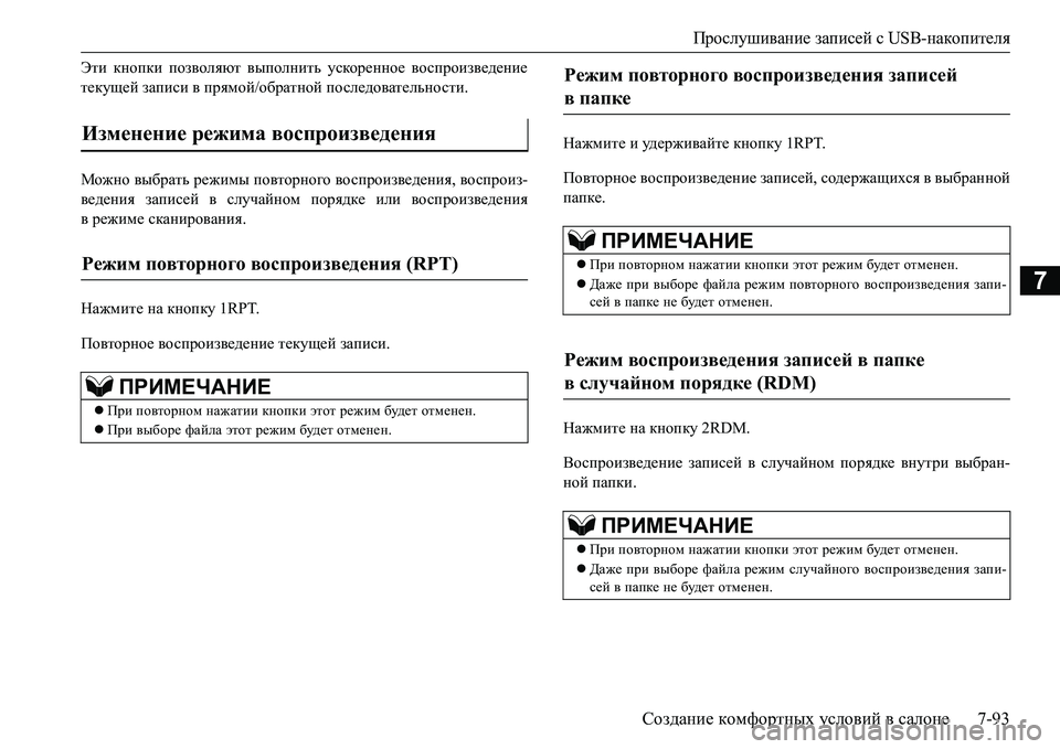 MITSUBISHI L200 2017 Руководство по эксплуатации и техобслуживанию (in Russian) Прослушивание записей с USB-накопителя
Создание комфортных условий в салоне7-93
7
Эти кнопки позволяют выполнит MITSUBISHI L200 2017 Руководство по эксплуатации и техобслуживанию (in Russian) Прослушивание записей с USB-накопителя
Создание комфортных условий в салоне7-93
7
Эти кнопки позволяют выполнит