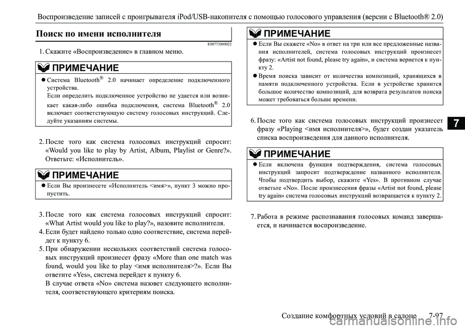 MITSUBISHI L200 2017 Руководство по эксплуатации и техобслуживанию (in Russian) Воспроизведение записей с проигрывателя iPod/USB-накопителя с помощью голосового управления (версии сBluetooth® 2.0)
MITSUBISHI L200 2017 Руководство по эксплуатации и техобслуживанию (in Russian) Воспроизведение записей с проигрывателя iPod/USB-накопителя с помощью голосового управления (версии сBluetooth® 2.0)