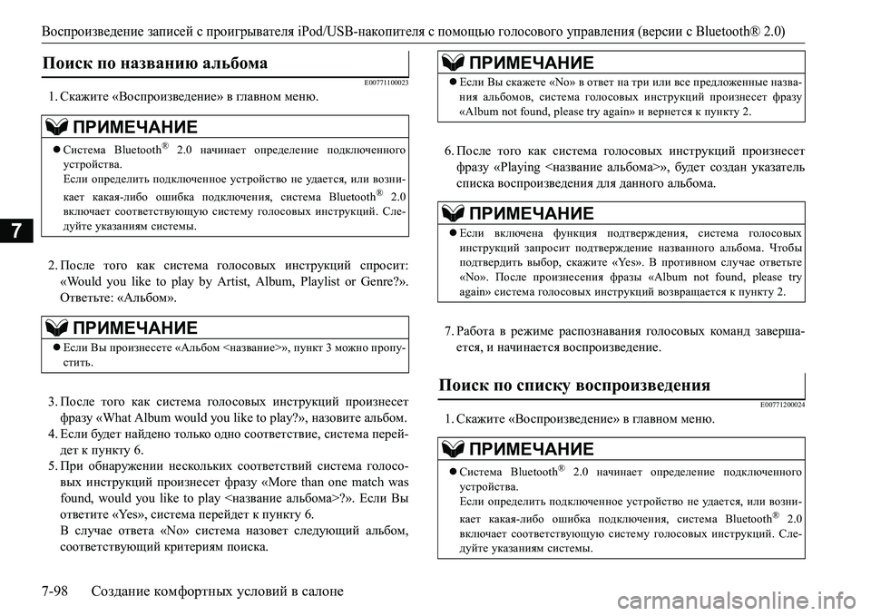 MITSUBISHI L200 2017 Руководство по эксплуатации и техобслуживанию (in Russian) Воспроизведение записей с проигрывателя iPod/USB-накопителя с помощью голосового управления (версии сBluetooth® 2.0)
7 MITSUBISHI L200 2017 Руководство по эксплуатации и техобслуживанию (in Russian) Воспроизведение записей с проигрывателя iPod/USB-накопителя с помощью голосового управления (версии сBluetooth® 2.0)
7