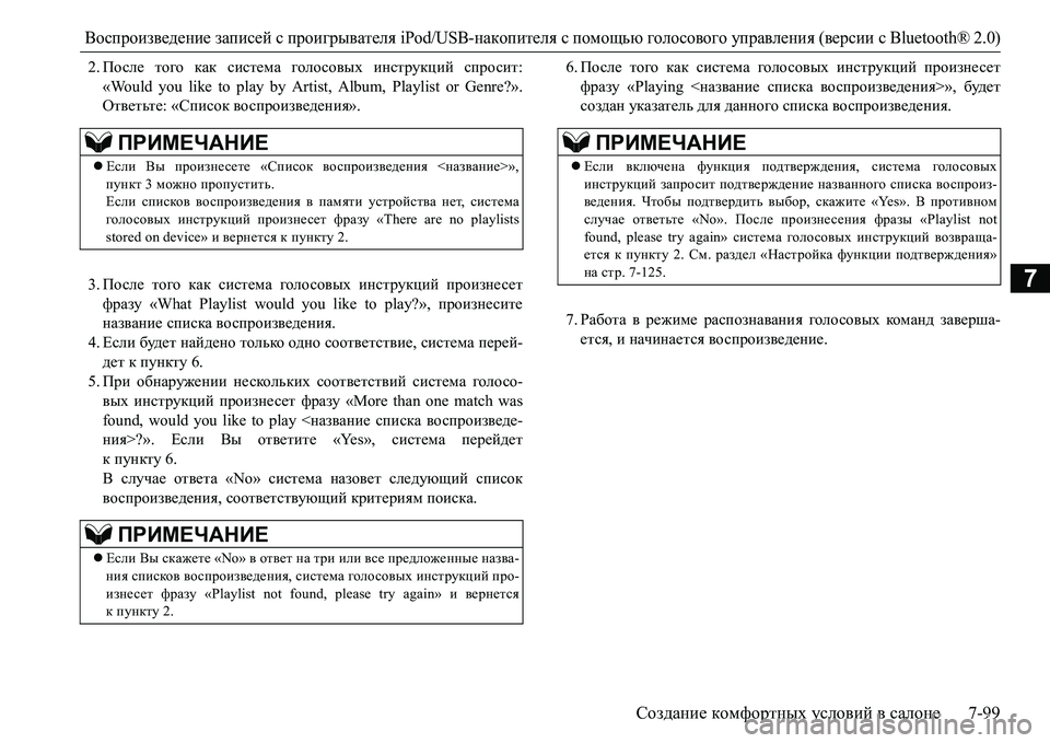 MITSUBISHI L200 2017 Руководство по эксплуатации и техобслуживанию (in Russian) Воспроизведение записей с проигрывателя iPod/USB-накопителя с помощью голосового управления (версии сBluetooth® 2.0)
MITSUBISHI L200 2017 Руководство по эксплуатации и техобслуживанию (in Russian) Воспроизведение записей с проигрывателя iPod/USB-накопителя с помощью голосового управления (версии сBluetooth® 2.0)