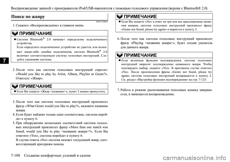 MITSUBISHI L200 2017 Руководство по эксплуатации и техобслуживанию (in Russian) Воспроизведение записей с проигрывателя iPod/USB-накопителя с помощью голосового управления (версии сBluetooth® 2.0)
7 MITSUBISHI L200 2017 Руководство по эксплуатации и техобслуживанию (in Russian) Воспроизведение записей с проигрывателя iPod/USB-накопителя с помощью голосового управления (версии сBluetooth® 2.0)
7