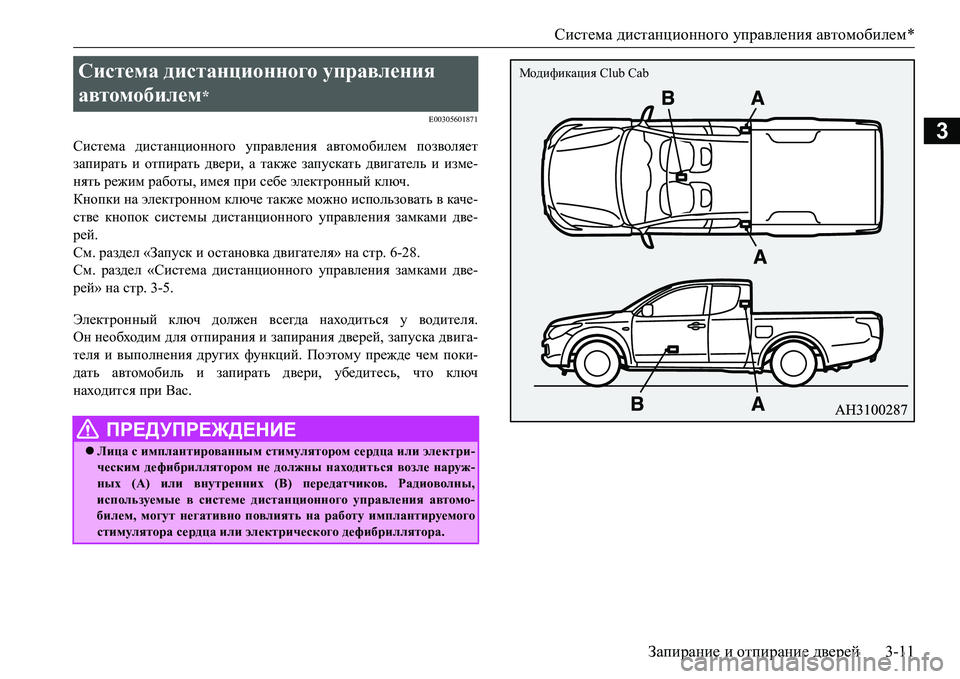 MITSUBISHI L200 2017 Руководство по эксплуатации и техобслуживанию (in Russian) Система дистанционного управления автомобилем*
Запирание и отпирание дверей3-11
3
E00305601871
Система дистанционн MITSUBISHI L200 2017 Руководство по эксплуатации и техобслуживанию (in Russian) Система дистанционного управления автомобилем*
Запирание и отпирание дверей3-11
3
E00305601871
Система дистанционн