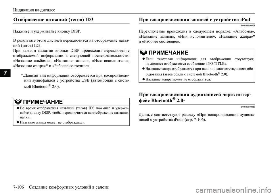 MITSUBISHI L200 2017 Руководство по эксплуатации и техобслуживанию (in Russian) Индикация на дисплее
7-106Создание комфортных условий в салоне
7
GZ`fbl_ и уд е р ж и ва й т е кнопку DISP.
В результ MITSUBISHI L200 2017 Руководство по эксплуатации и техобслуживанию (in Russian) Индикация на дисплее
7-106Создание комфортных условий в салоне
7
GZ`fbl_ и уд е р ж и ва й т е кнопку DISP.
В результ