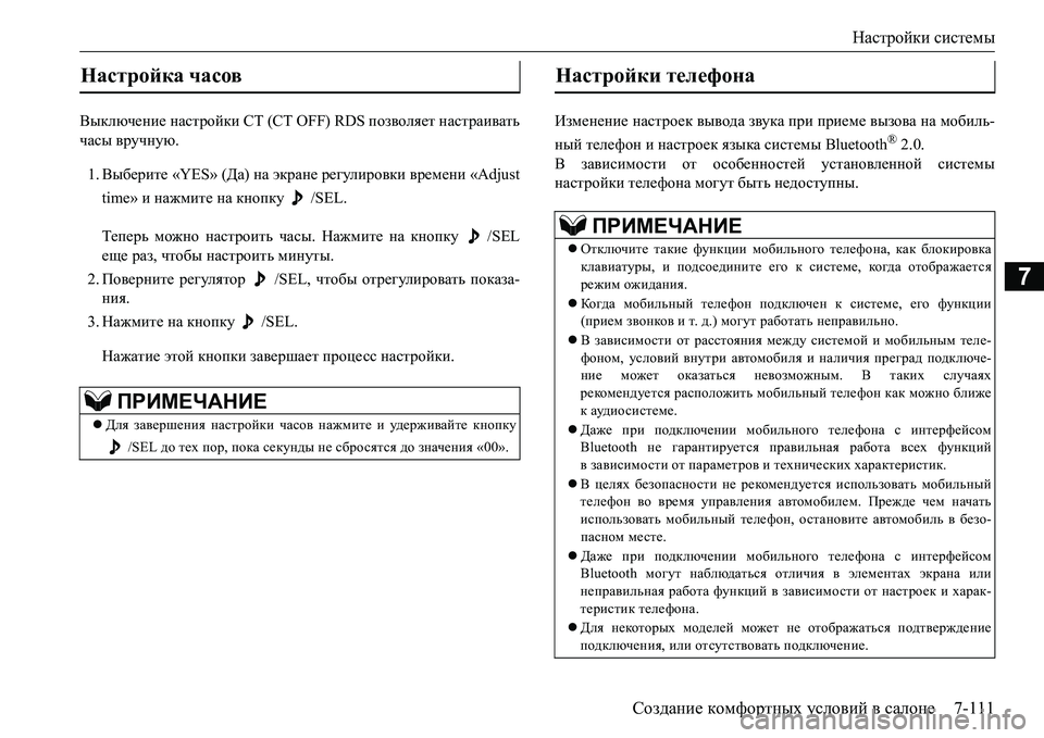 MITSUBISHI L200 2017 Руководство по эксплуатации и техобслуживанию (in Russian) Настройки системы
Создание комфортных условий в салоне7-111
7
Выключение настройки СТ (CT OFF) RDS позволяет настра MITSUBISHI L200 2017 Руководство по эксплуатации и техобслуживанию (in Russian) Настройки системы
Создание комфортных условий в салоне7-111
7
Выключение настройки СТ (CT OFF) RDS позволяет настра