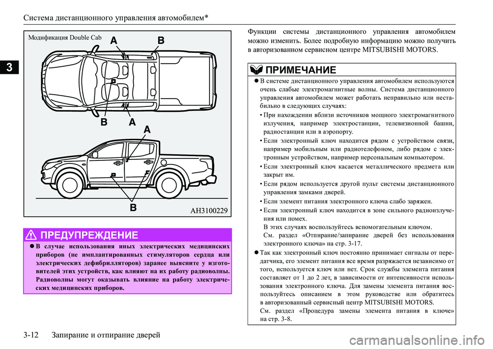MITSUBISHI L200 2017 Руководство по эксплуатации и техобслуживанию (in Russian) Система дистанционного управления автомобилем*
3-12Запирание и отпирание дверей
3
Nmgdpbb системы дистанцион MITSUBISHI L200 2017 Руководство по эксплуатации и техобслуживанию (in Russian) Система дистанционного управления автомобилем*
3-12Запирание и отпирание дверей
3
Nmgdpbb системы дистанцион