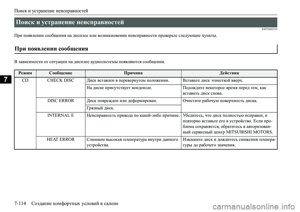 MITSUBISHI L200 2017 Руководство по эксплуатации и техобслуживанию (in Russian) Поиск и устранение неисправностей
7-114Создание комфортных условий в салоне
7
E00738401235
При появлении сообщения н MITSUBISHI L200 2017 Руководство по эксплуатации и техобслуживанию (in Russian) Поиск и устранение неисправностей
7-114Создание комфортных условий в салоне
7
E00738401235
При появлении сообщения н