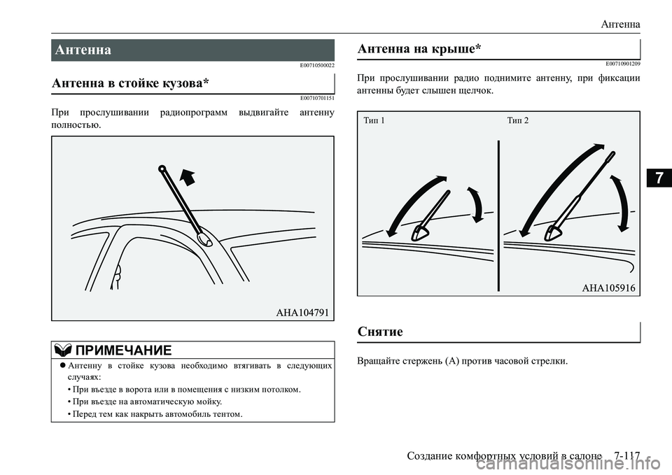 MITSUBISHI L200 2017  Руководство по эксплуатации и техобслуживанию (in Russian) Антенна
Создание комфортных условий в салоне7-117
7
E00710500022
E00710701151
При прослушивании радиопрограмм выдвигайте 