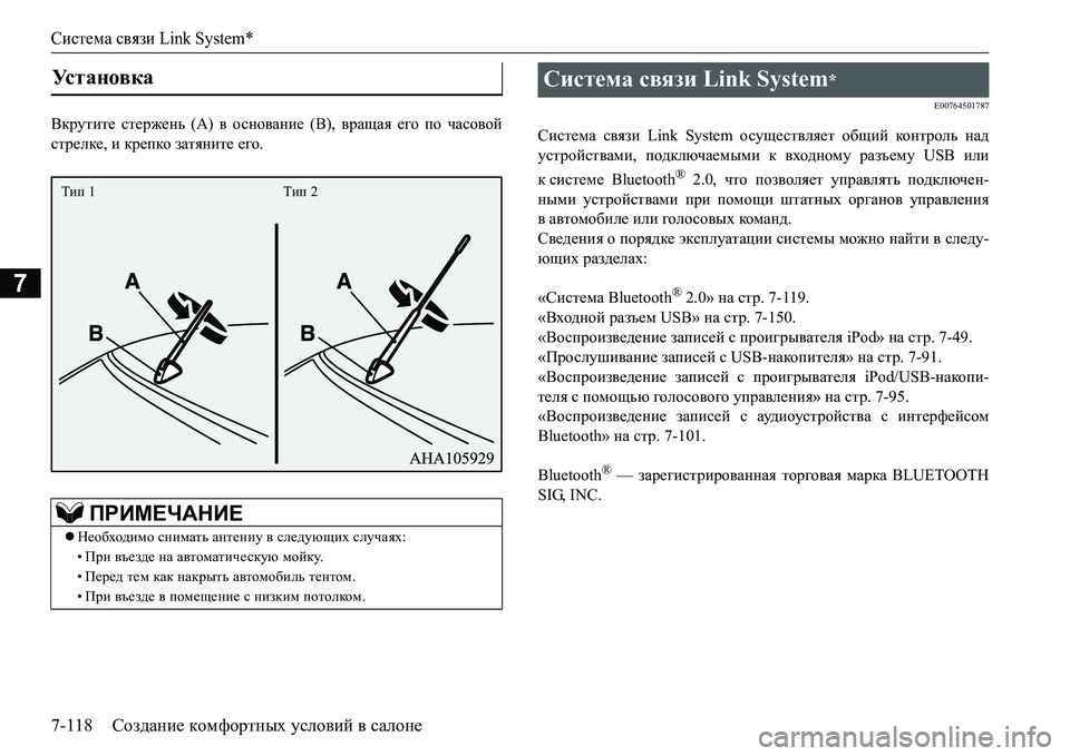 MITSUBISHI L200 2017 Руководство по эксплуатации и техобслуживанию (in Russian) Система связи Link System*
7-118Создание комфортных условий в салоне
7
<djmlbl_ стержень (А) в основание (В), вращая ег MITSUBISHI L200 2017 Руководство по эксплуатации и техобслуживанию (in Russian) Система связи Link System*
7-118Создание комфортных условий в салоне
7
<djmlbl_ стержень (А) в основание (В), вращая ег
