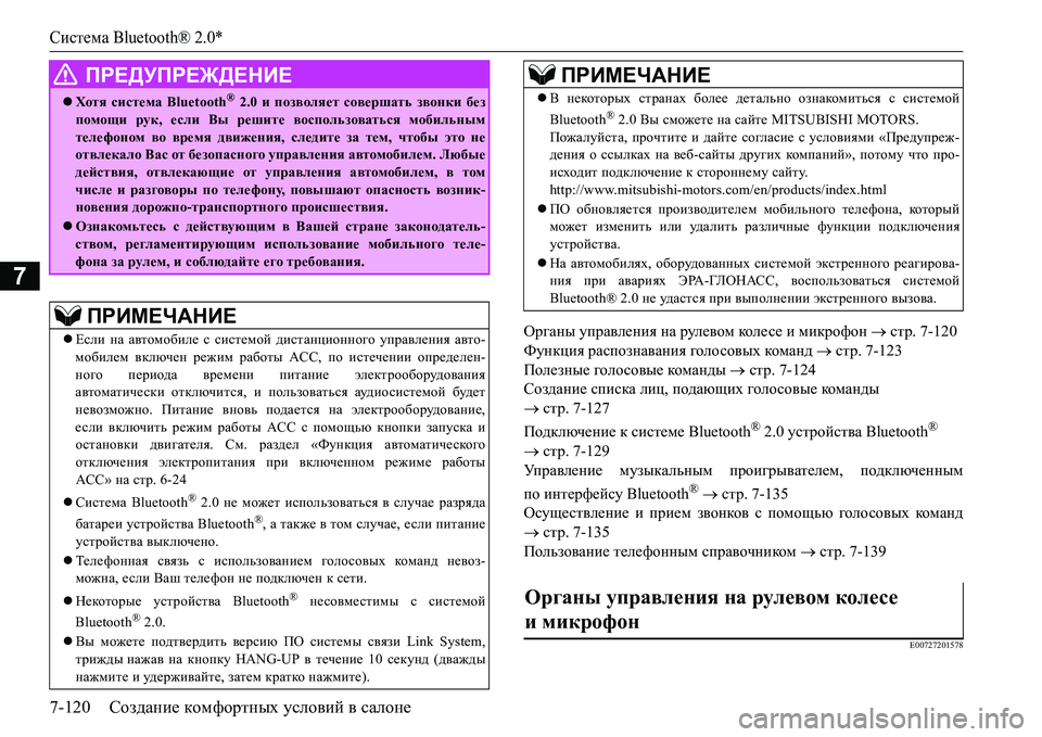 MITSUBISHI L200 2017  Руководство по эксплуатации и техобслуживанию (in Russian) Система Bluetooth® 2.0*
7-120Создание комфортных условий в салоне
7
Hj]Zgu управления на рулевом кол е с е и микрофон 