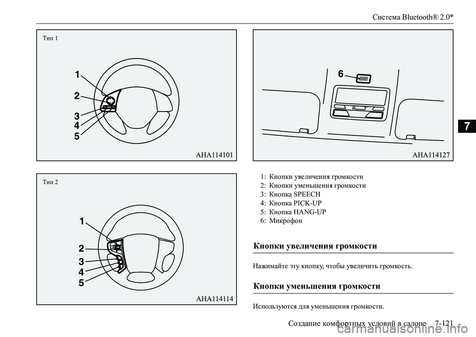 MITSUBISHI L200 2017  Руководство по эксплуатации и техобслуживанию (in Russian) Система Bluetooth® 2.0*
Создание комфортных условий в салоне7-121
7
Нажимайте эту кнопку, чтобы увеличить громкость. 
