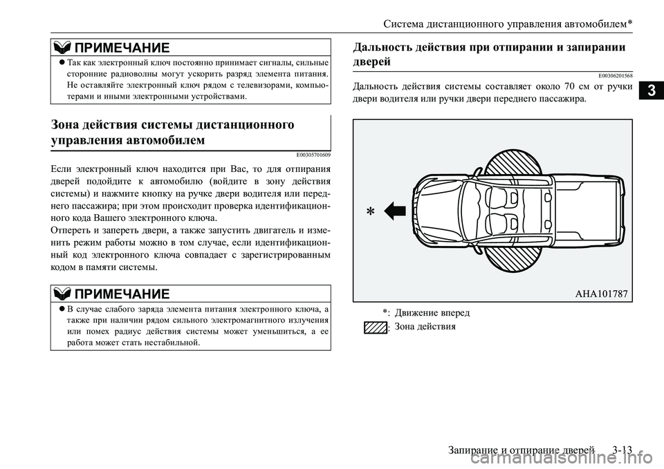 MITSUBISHI L200 2017 Руководство по эксплуатации и техобслуживанию (in Russian) Система дистанционного управления автомобилем*
Запирание и отпирание дверей3-13
3
E00305701609
Если электронный клю MITSUBISHI L200 2017 Руководство по эксплуатации и техобслуживанию (in Russian) Система дистанционного управления автомобилем*
Запирание и отпирание дверей3-13
3
E00305701609
Если электронный клю