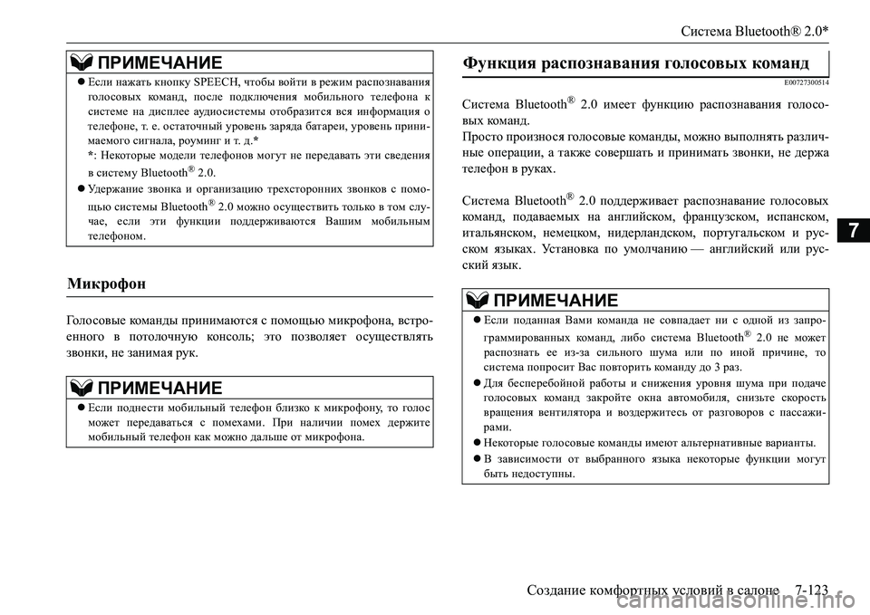 MITSUBISHI L200 2017 Руководство по эксплуатации и техобслуживанию (in Russian) Система Bluetooth® 2.0*
Создание комфортных условий в салоне7-123
7
Го л о с о в ы е команды принимаются с помощью микро MITSUBISHI L200 2017 Руководство по эксплуатации и техобслуживанию (in Russian) Система Bluetooth® 2.0*
Создание комфортных условий в салоне7-123
7
Го л о с о в ы е команды принимаются с помощью микро