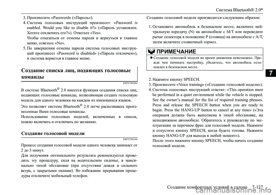 MITSUBISHI L200 2017 Руководство по эксплуатации и техобслуживанию (in Russian) Система Bluetooth® 2.0*
Создание комфортных условий в салоне7-127
7
3.Произнесите «Password» («Пароль»).
4.Система голо совы MITSUBISHI L200 2017 Руководство по эксплуатации и техобслуживанию (in Russian) Система Bluetooth® 2.0*
Создание комфортных условий в салоне7-127
7
3.Произнесите «Password» («Пароль»).
4.Система голо совы