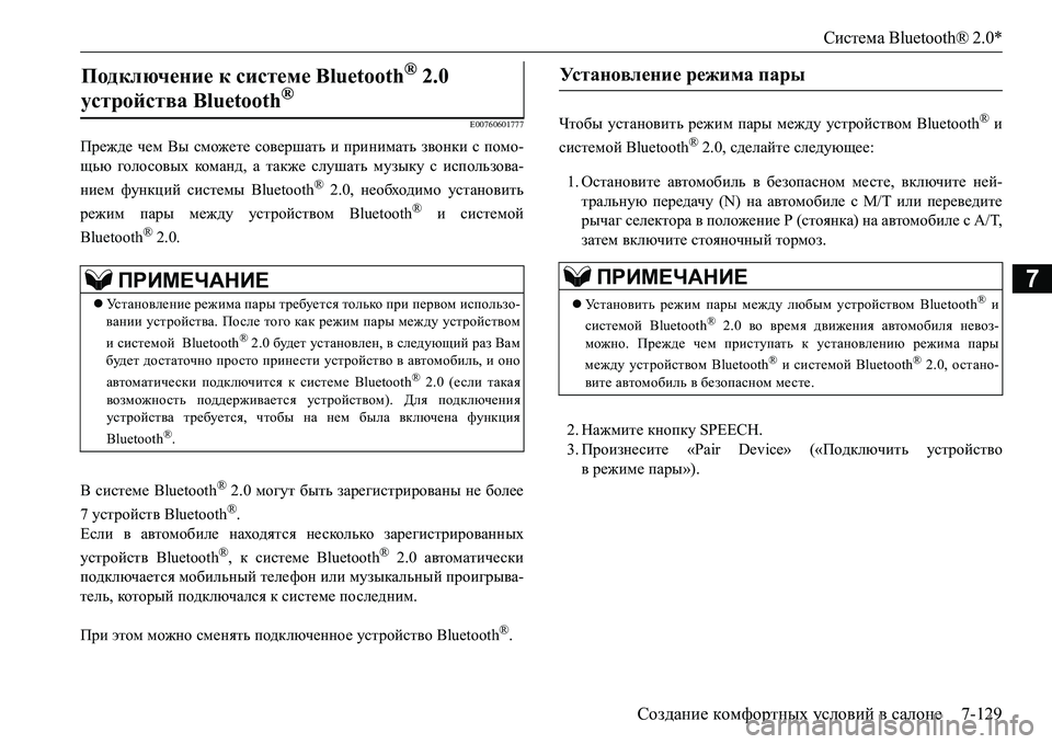 MITSUBISHI L200 2017 Руководство по эксплуатации и техобслуживанию (in Russian) Система Bluetooth® 2.0*
Создание комфортных условий в салоне7-129
7
E00760601777
Прежде чем Вы сможете совершать и принимат MITSUBISHI L200 2017 Руководство по эксплуатации и техобслуживанию (in Russian) Система Bluetooth® 2.0*
Создание комфортных условий в салоне7-129
7
E00760601777
Прежде чем Вы сможете совершать и принимат