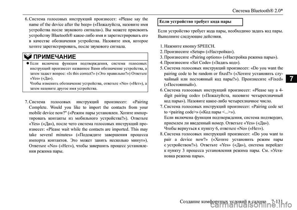 MITSUBISHI L200 2017 Руководство по эксплуатации и техобслуживанию (in Russian) Система Bluetooth® 2.0*
Создание комфортных условий в салоне7-131
7
6.Система голо совых инструкций произнесет: «Please say MITSUBISHI L200 2017 Руководство по эксплуатации и техобслуживанию (in Russian) Система Bluetooth® 2.0*
Создание комфортных условий в салоне7-131
7
6.Система голо совых инструкций произнесет: «Please say