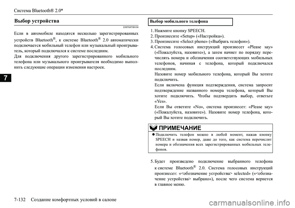 MITSUBISHI L200 2017 Руководство по эксплуатации и техобслуживанию (in Russian) Система Bluetooth® 2.0*
7-132Создание комфортных условий в салоне
7
E00760700104
Если в автомобиле находятся несколько заре MITSUBISHI L200 2017 Руководство по эксплуатации и техобслуживанию (in Russian) Система Bluetooth® 2.0*
7-132Создание комфортных условий в салоне
7
E00760700104
Если в автомобиле находятся несколько заре