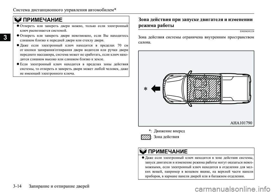 MITSUBISHI L200 2017 Руководство по эксплуатации и техобслуживанию (in Russian) Система дистанционного управления автомобилем*
3-14Запирание и отпирание дверей
3
E00306301338
Зона действия систем MITSUBISHI L200 2017 Руководство по эксплуатации и техобслуживанию (in Russian) Система дистанционного управления автомобилем*
3-14Запирание и отпирание дверей
3
E00306301338
Зона действия систем