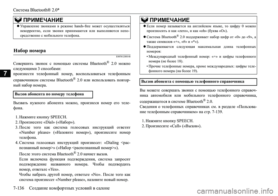 MITSUBISHI L200 2017 Руководство по эксплуатации и техобслуживанию (in Russian) Система Bluetooth® 2.0*
7-136Создание комфортных условий в салоне
7
E00761200148
Совершить звонок с помощью системы Bluetooth® 2. MITSUBISHI L200 2017 Руководство по эксплуатации и техобслуживанию (in Russian) Система Bluetooth® 2.0*
7-136Создание комфортных условий в салоне
7
E00761200148
Совершить звонок с помощью системы Bluetooth® 2.