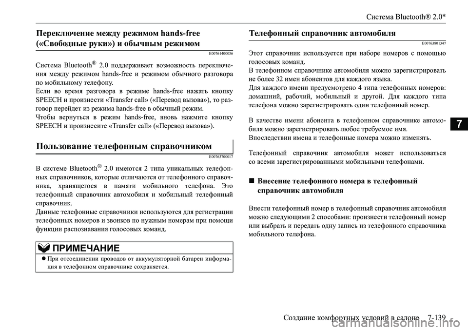 MITSUBISHI L200 2017 Руководство по эксплуатации и техобслуживанию (in Russian) Система Bluetooth® 2.0*
Создание комфортных условий в салоне7-139
7
E00761400036
Система Bluetooth® 2.0 поддерживает возможность MITSUBISHI L200 2017 Руководство по эксплуатации и техобслуживанию (in Russian) Система Bluetooth® 2.0*
Создание комфортных условий в салоне7-139
7
E00761400036
Система Bluetooth® 2.0 поддерживает возможность