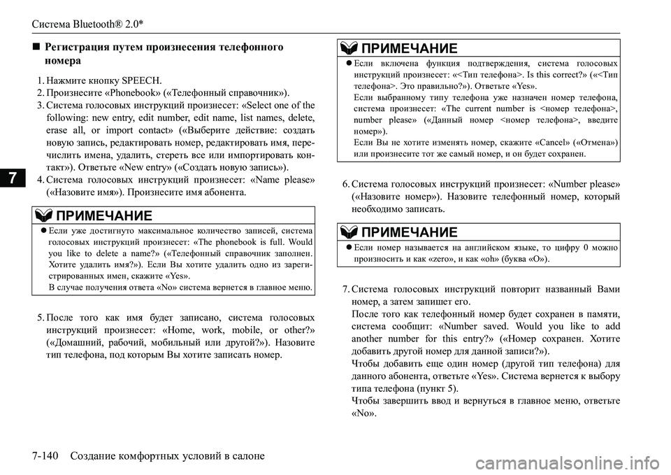 MITSUBISHI L200 2017 Руководство по эксплуатации и техобслуживанию (in Russian) Система Bluetooth® 2.0*
7-140Создание комфортных условий в салоне
7
1.Нажмите кнопку SPEECH.
2.Произнесите «Phonebook» («Телефо MITSUBISHI L200 2017 Руководство по эксплуатации и техобслуживанию (in Russian) Система Bluetooth® 2.0*
7-140Создание комфортных условий в салоне
7
1.Нажмите кнопку SPEECH.
2.Произнесите «Phonebook» («Телефо