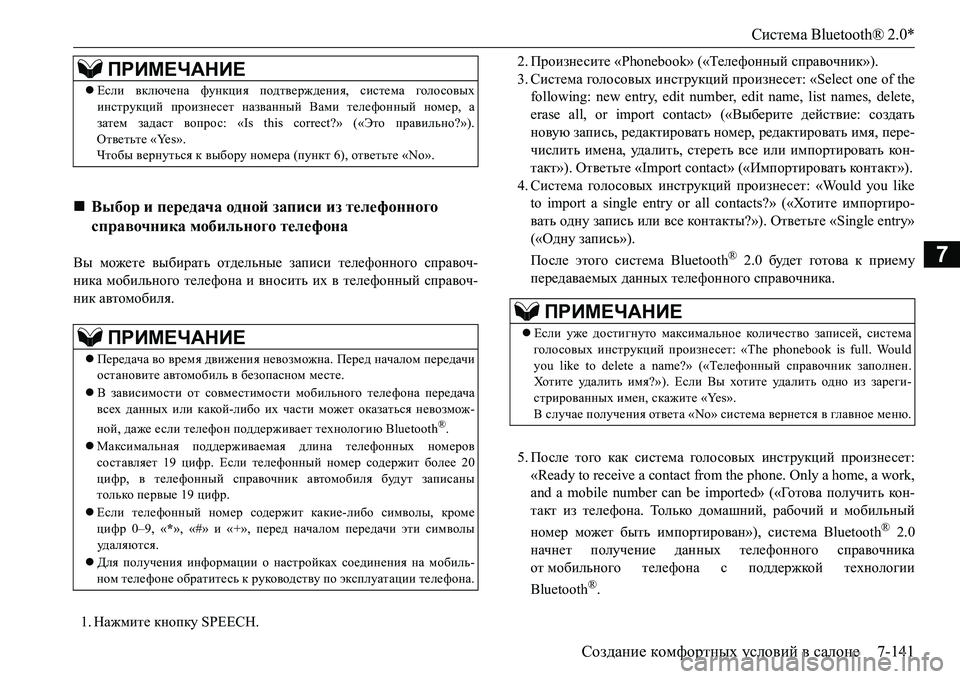 MITSUBISHI L200 2017 Руководство по эксплуатации и техобслуживанию (in Russian) Система Bluetooth® 2.0*
Создание комфортных условий в салоне7-141
7Вы можете выбирать отдельные записи телефонного с MITSUBISHI L200 2017 Руководство по эксплуатации и техобслуживанию (in Russian) Система Bluetooth® 2.0*
Создание комфортных условий в салоне7-141
7Вы можете выбирать отдельные записи телефонного с