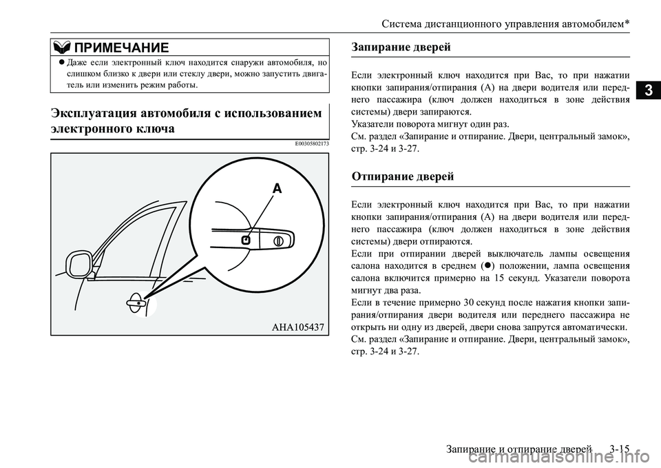 MITSUBISHI L200 2017 Руководство по эксплуатации и техобслуживанию (in Russian) Система дистанционного управления автомобилем*
Запирание и отпирание дверей3-15
3
E00305802173
Если электронный клю MITSUBISHI L200 2017 Руководство по эксплуатации и техобслуживанию (in Russian) Система дистанционного управления автомобилем*
Запирание и отпирание дверей3-15
3
E00305802173
Если электронный клю