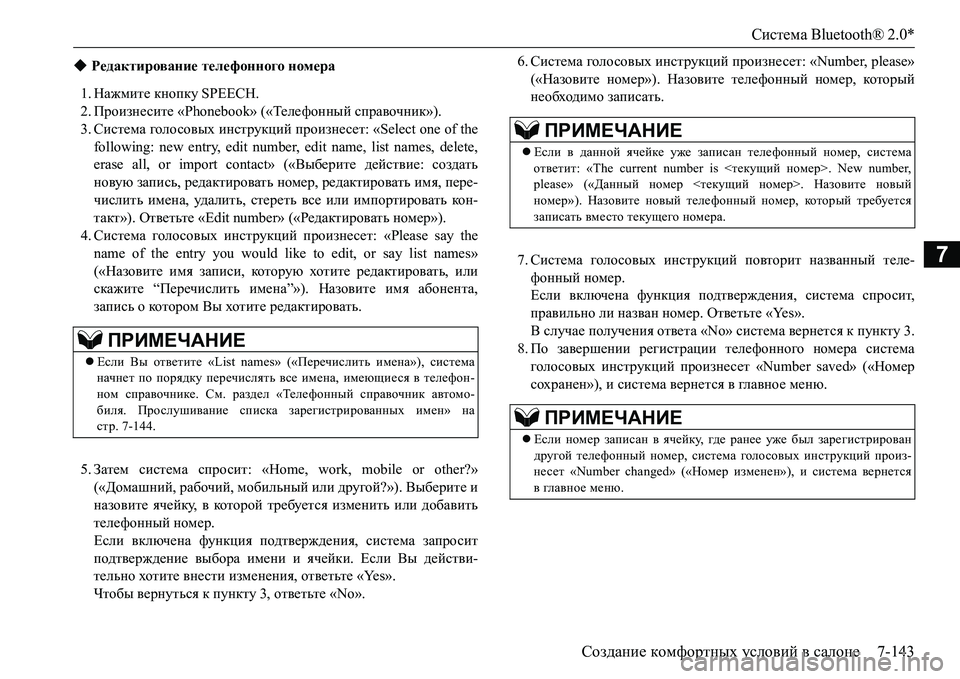 MITSUBISHI L200 2017 Руководство по эксплуатации и техобслуживанию (in Russian) Система Bluetooth® 2.0*
Создание комфортных условий в салоне7-143
7
1.Нажмите кнопку SPEECH.
2.Произнесите «Phonebook» («Теле ф MITSUBISHI L200 2017 Руководство по эксплуатации и техобслуживанию (in Russian) Система Bluetooth® 2.0*
Создание комфортных условий в салоне7-143
7
1.Нажмите кнопку SPEECH.
2.Произнесите «Phonebook» («Теле ф