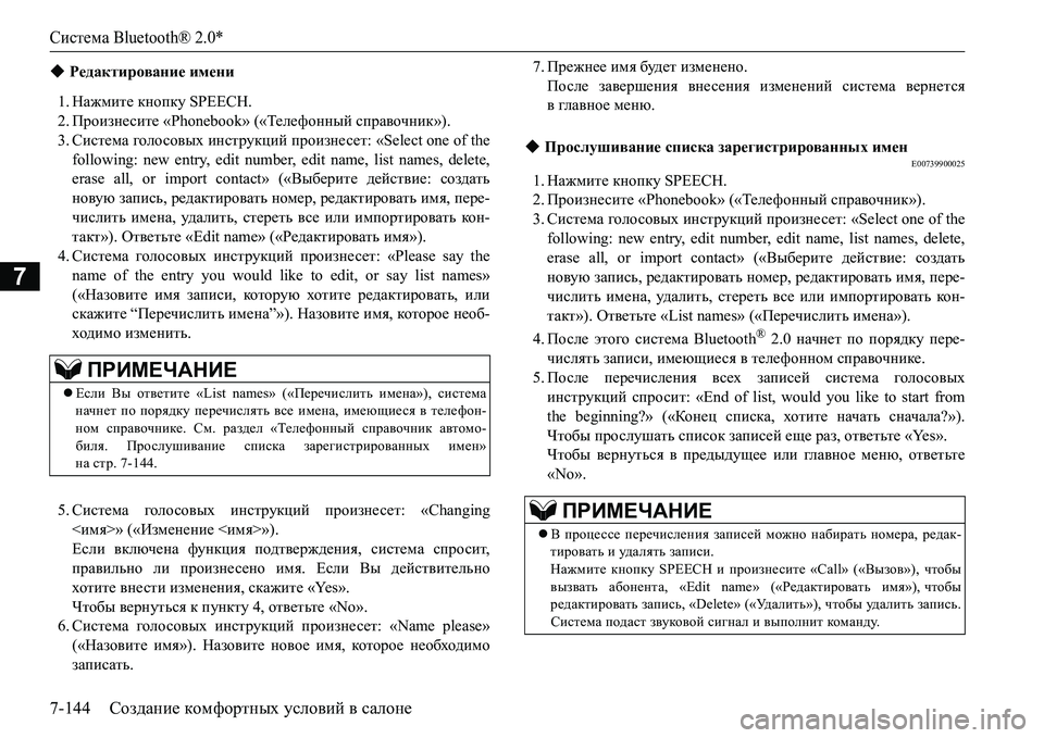 MITSUBISHI L200 2017 Руководство по эксплуатации и техобслуживанию (in Russian) Система Bluetooth® 2.0*
7-144Создание комфортных условий в салоне
7
1.Нажмите кнопку SPEECH.
2.Произнесите «Phonebook» («Телефо MITSUBISHI L200 2017 Руководство по эксплуатации и техобслуживанию (in Russian) Система Bluetooth® 2.0*
7-144Создание комфортных условий в салоне
7
1.Нажмите кнопку SPEECH.
2.Произнесите «Phonebook» («Телефо