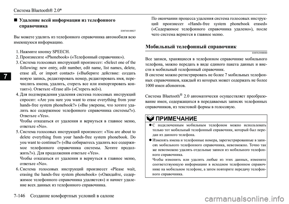 MITSUBISHI L200 2017 Руководство по эксплуатации и техобслуживанию (in Russian) Система Bluetooth® 2.0*
7-146Создание комфортных условий в салоне
7
E00740100027
Вы можете уд а л и т ь из телефонного справо MITSUBISHI L200 2017 Руководство по эксплуатации и техобслуживанию (in Russian) Система Bluetooth® 2.0*
7-146Создание комфортных условий в салоне
7
E00740100027
Вы можете уд а л и т ь из телефонного справо
