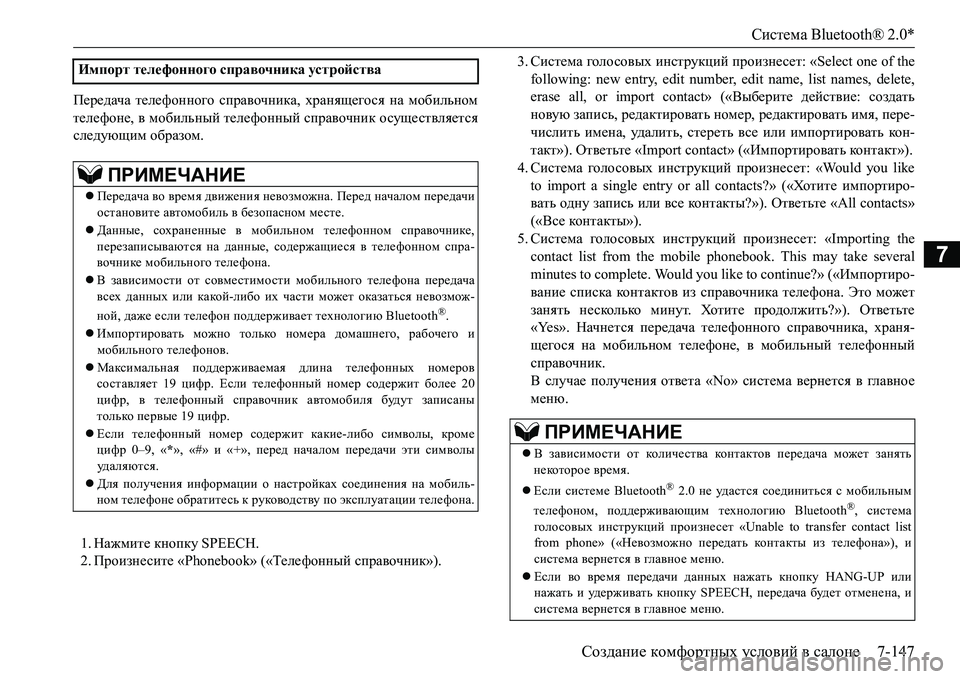 MITSUBISHI L200 2017 Руководство по эксплуатации и техобслуживанию (in Russian) Система Bluetooth® 2.0*
Создание комфортных условий в салоне7-147
7
Передача телефонного справочника, хранящегося на MITSUBISHI L200 2017 Руководство по эксплуатации и техобслуживанию (in Russian) Система Bluetooth® 2.0*
Создание комфортных условий в салоне7-147
7
Передача телефонного справочника, хранящегося на