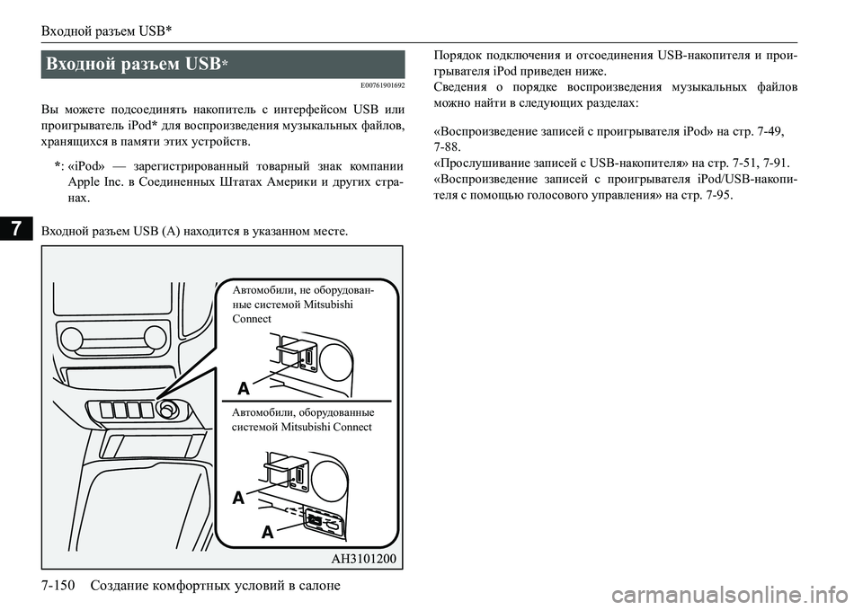 MITSUBISHI L200 2017  Руководство по эксплуатации и техобслуживанию (in Russian) Входной разъем USB*
7-150Создание комфортных условий в салоне
7
E00761901692
Вы можете подсоединять накопитель с интер