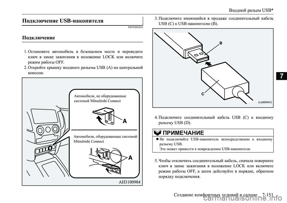 MITSUBISHI L200 2017  Руководство по эксплуатации и техобслуживанию (in Russian) Входной разъем USB*
Создание комфортных условий в салоне7-151
7
E00762001616
1.Остановите автомобиль в безопасном месте