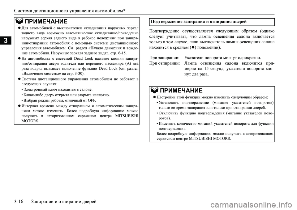 MITSUBISHI L200 2017 Руководство по эксплуатации и техобслуживанию (in Russian) Система дистанционного управления автомобилем*
3-16Запирание и отпирание дверей
3
Ih^l\_j`^_gb_ осуществляет MITSUBISHI L200 2017 Руководство по эксплуатации и техобслуживанию (in Russian) Система дистанционного управления автомобилем*
3-16Запирание и отпирание дверей
3
Ih^l\_j`^_gb_ осуществляет