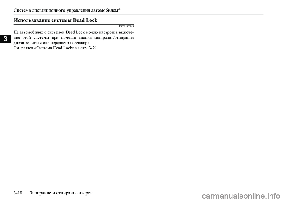 MITSUBISHI L200 2017  Руководство по эксплуатации и техобслуживанию (in Russian) Система дистанционного управления автомобилем*
3-18Запирание и отпирание дверей
3
E00313900023
На автомобилях с сис