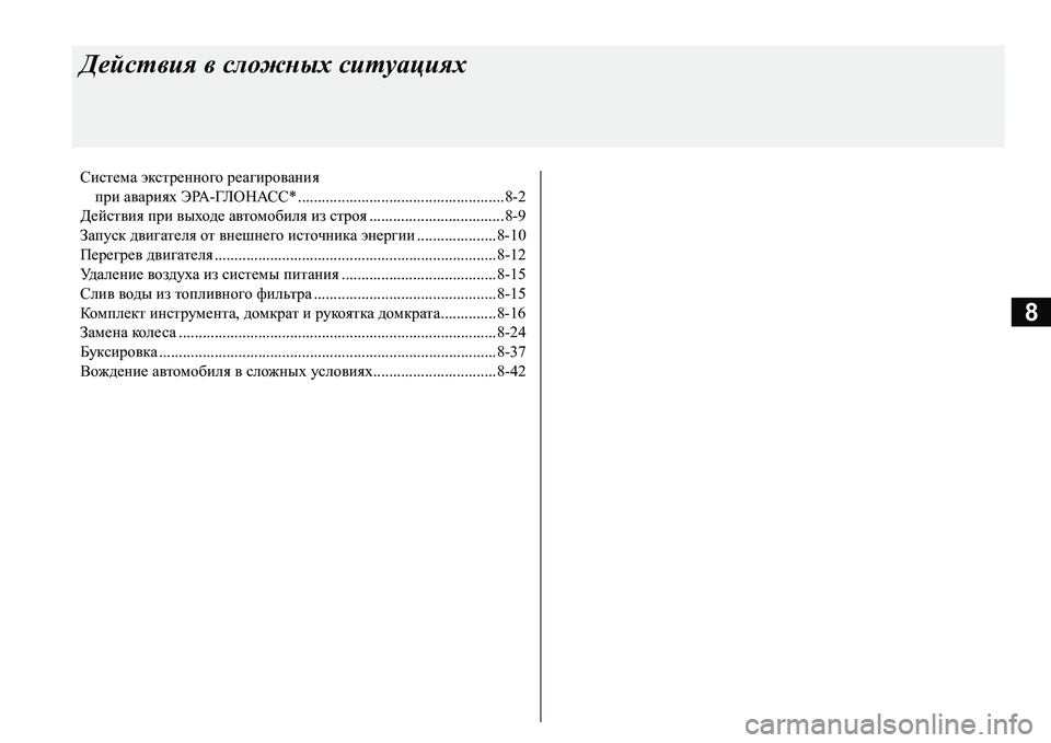 MITSUBISHI L200 2017  Руководство по эксплуатации и техобслуживанию (in Russian) 8
Действия в сложных ситуациях
Система экстренного реагирования
при авариях ЭРА-ГЛОНАСС* ....................................
