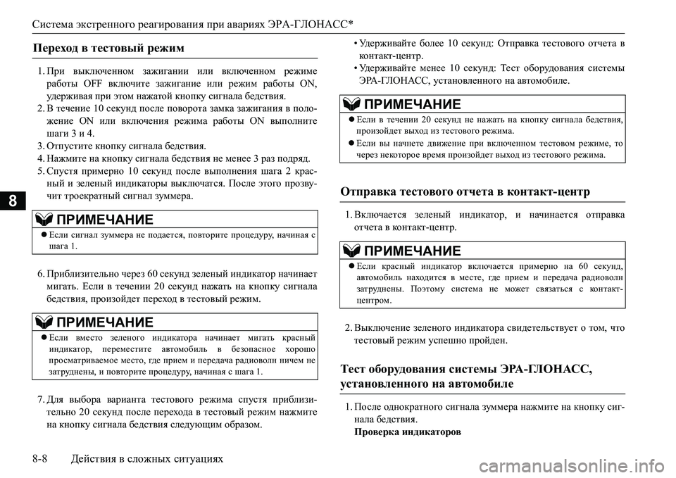 MITSUBISHI L200 2017 Руководство по эксплуатации и техобслуживанию (in Russian) Система экстренного реагирования при авариях ЭРА-ГЛОНАСС*
8-8Действия в сложных ситуациях
8
1.При выключенном MITSUBISHI L200 2017 Руководство по эксплуатации и техобслуживанию (in Russian) Система экстренного реагирования при авариях ЭРА-ГЛОНАСС*
8-8Действия в сложных ситуациях
8
1.При выключенном