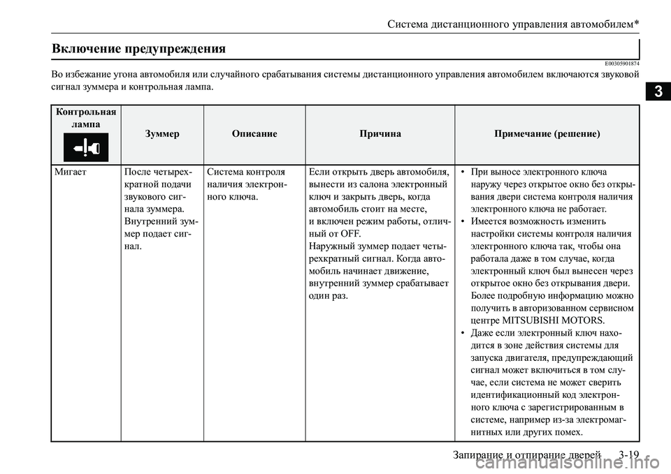 MITSUBISHI L200 2017 Руководство по эксплуатации и техобслуживанию (in Russian) Система дистанционного управления автомобилем*
Запирание и отпирание дверей3-19
3
E00305901874
Во избежание угона а MITSUBISHI L200 2017 Руководство по эксплуатации и техобслуживанию (in Russian) Система дистанционного управления автомобилем*
Запирание и отпирание дверей3-19
3
E00305901874
Во избежание угона а