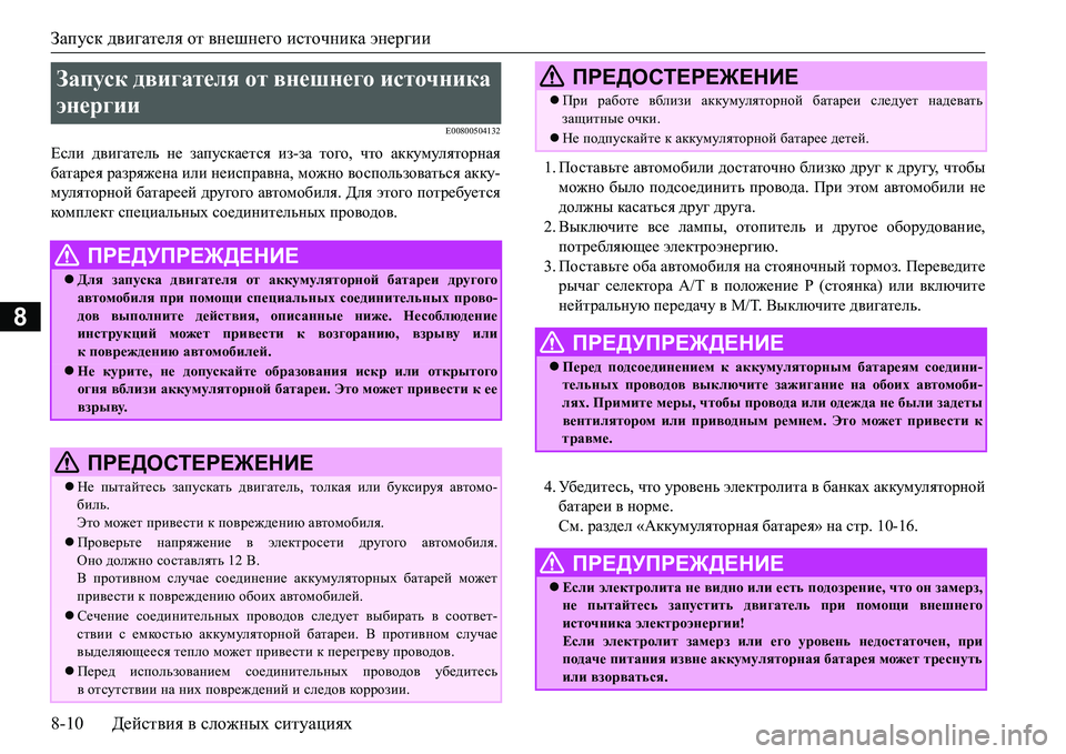 MITSUBISHI L200 2017 Руководство по эксплуатации и техобслуживанию (in Russian) Запуск двигателя от внешнего источника энергии
8-10Действия в сложных ситуациях
8
E00800504132
Если двигатель не зап MITSUBISHI L200 2017 Руководство по эксплуатации и техобслуживанию (in Russian) Запуск двигателя от внешнего источника энергии
8-10Действия в сложных ситуациях
8
E00800504132
Если двигатель не зап