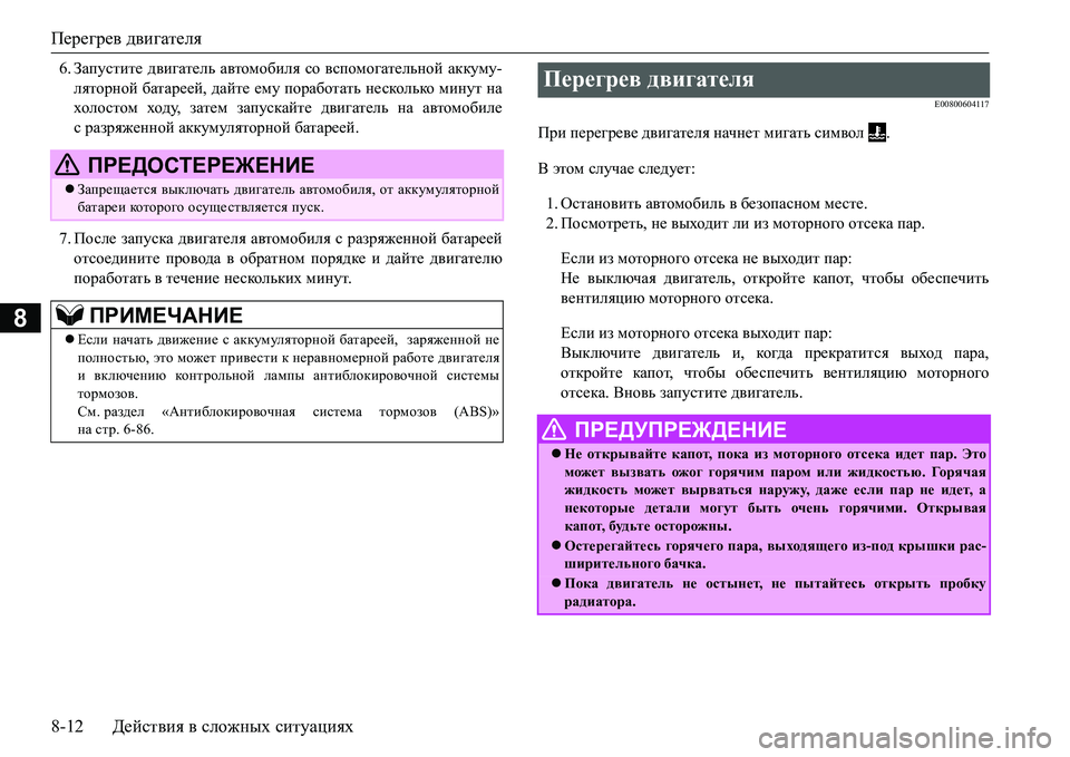 MITSUBISHI L200 2017 Руководство по эксплуатации и техобслуживанию (in Russian) Перегрев двигателя
8-12Действия в сложных ситуациях
8
6.Запустите двигатель автомобиля со вспомогательной акк MITSUBISHI L200 2017 Руководство по эксплуатации и техобслуживанию (in Russian) Перегрев двигателя
8-12Действия в сложных ситуациях
8
6.Запустите двигатель автомобиля со вспомогательной акк