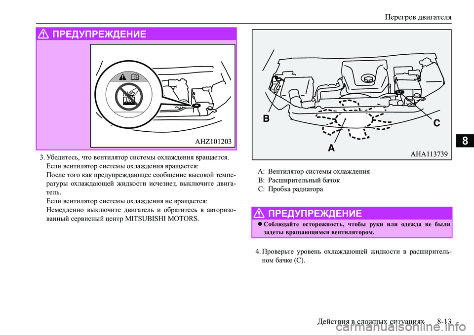MITSUBISHI L200 2017  Руководство по эксплуатации и техобслуживанию (in Russian) Перегрев двигателя
Действия в сложных ситуациях8-13
8
3.Убе д и т е с ь, что вентилятор системы охлаждения вращае
