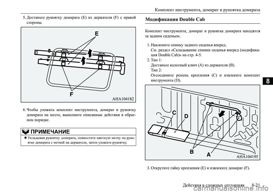 MITSUBISHI L200 2017  Руководство по эксплуатации и техобслуживанию (in Russian) Комплект инструмента, домкрат и рукоятка домкрата
Действия в сложных ситуациях8-21
8
5.Достаньте рукоятку домк