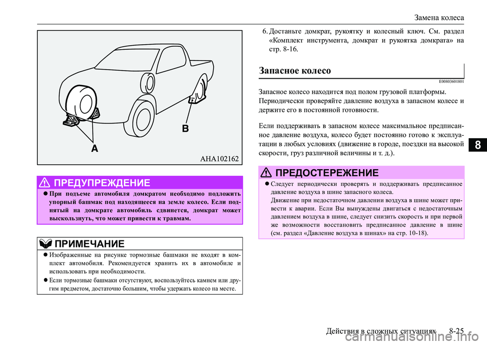 MITSUBISHI L200 2017 Руководство по эксплуатации и техобслуживанию (in Russian) Замена колеса
Действия в сложных ситуациях8-25
8
6.Достаньте домкрат, рукоятку и кол е сн ый ключ. См. раздел
«Ком MITSUBISHI L200 2017 Руководство по эксплуатации и техобслуживанию (in Russian) Замена колеса
Действия в сложных ситуациях8-25
8
6.Достаньте домкрат, рукоятку и кол е сн ый ключ. См. раздел
«Ком